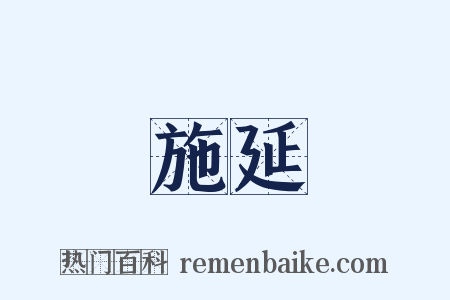 施延是什么意思的图片